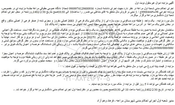 مزایده فروش یک واحد از پلاک ثبتی یک فرعی از 2683 اصلی مفروز و مجزی شده از صفر فرعی از اصلی