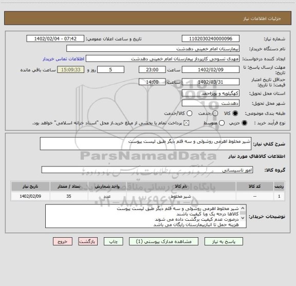 استعلام شیر مخلوط اهرمی روشوئی و سه قلم دیگر طبق لیست پیوست