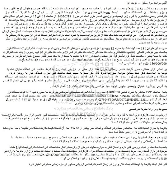 مزایده فروش اقلام ابزارآلات دستگاه فرزcnc مورد توافق طرفین1 13 عدد و..