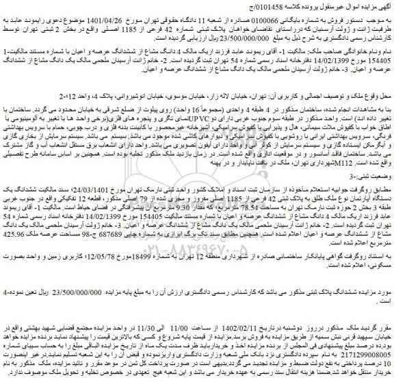 مزایده فروش  ششدانگ یک دستگاه آپارتمان نوع ملک طلق به پلاک ثبتی 42 فرعی از 1185 اصلی مفروز و مجزی شده از 79 اصلی