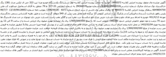 آگهی مزایده ششدانگ یکدستگاه خودرو مزدا تیپ 323 جی ال ایکس مدل 1381 رنگ خاکستری نوک مدادی متالیک