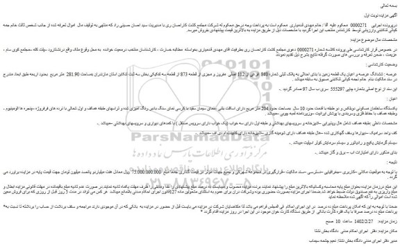 مزایده فروش ششدانگ عرصه و اعیان یک قطعه زمین با بنای احداثی به پلاک ثبتی شماره 840  فرعی از 112 اصلی  مفروز و مجزی از قطعه 873 از قطعه سه تفکیکی 