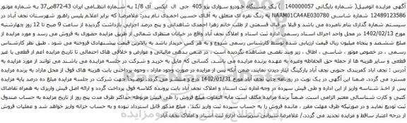 آگهی مزایده یک دستگاه خودرو سواری پژو 405 جی ال ایکس آی 1/8