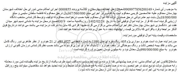 مزایده فروش خودرو سواری پژو405 رنگ نقره ای مدل 1390  