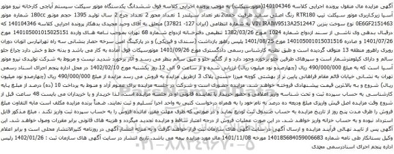 آگهی مزایده ششدانگ یکدستگاه موتور سیکلت سیستم آپاچی کارخانه نیرو موتور آسیا