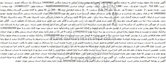 آگهی مزایده ششدانگ یک دستگاه خودرو ، سیستم : پژو ، تیپ : TU3 206