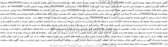 آگهی مزایده حق امتیاز و اشتراک تلفن همراه کارکرده