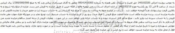 آگهی مزایده حق امتیاز و اشتراک تلفن همراه