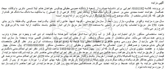 مزایده فروش یک واحد مسکونی یک طبقه با زیر بنای حدود 150 متر مربع با احتساب پله وتراس در زمینی به مساحت 307.29 متر مربع