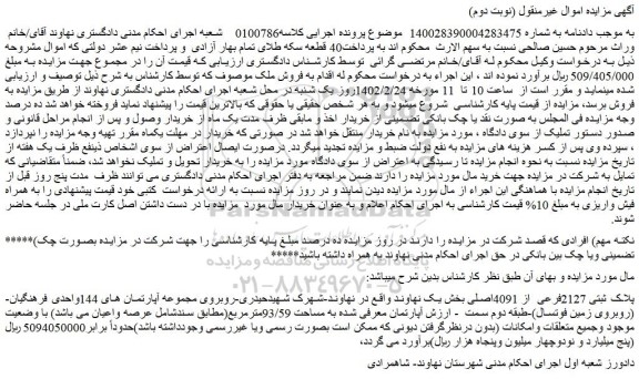مزایده فروش پلاک ثبتی 2127فرعی از 4091اصلی