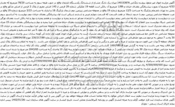 آگهی مزایده یزان یک دانگ مشاع از ششدانگ یکدستگاه اپارتمان