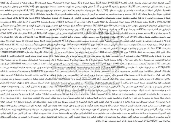 آگهی مزایده مقدار 5/25 سهم مشاع از 30 سهم اعیان به انضمام 6 سهم مشاع از 30 سهم عرصه از ششدانگ یک قطعه زمین