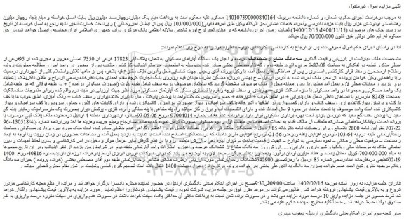 مزایده فروش سه دانگ مشاع از ششدانگ عرصه و اعیان یک دستگاه آپارتمان مسکونی به شماره پلاک ثبتی 17823 فرعی از 7350 اصلی مفروز و مجزی شده از 95فرعی از اصلی 