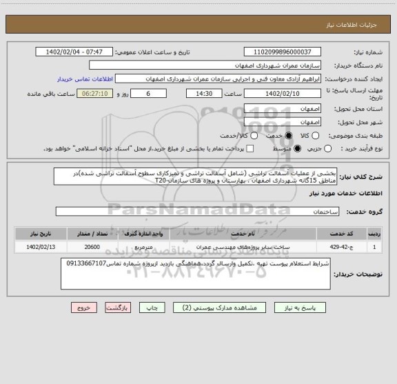 استعلام بخشی از عملیات آسفالت تراشی (شامل آسفالت تراشی و تمیزکاری سطوح آسفالت تراشی شده)در مناطق 15گانه شهرداری اصفهان ، بهارستان و پروژه های سازمان-T20