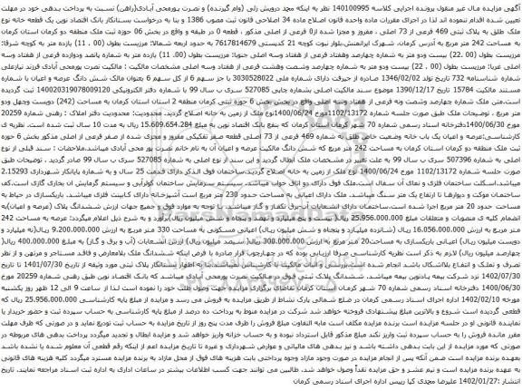 آگهی مزایده یک قطعه خانه نوع ملک طلق به پلاک ثبتی 469 فرعی از 73 اصلی ، مفروز و مجزا شده از0 فرعی از اصلی