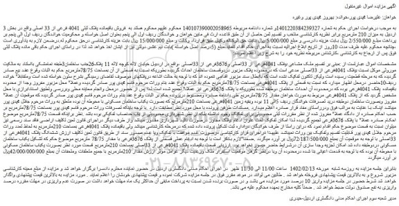 مزایده فروش باقیمانده پلاک ثبتی 4041 فرعی از 33 اصلی