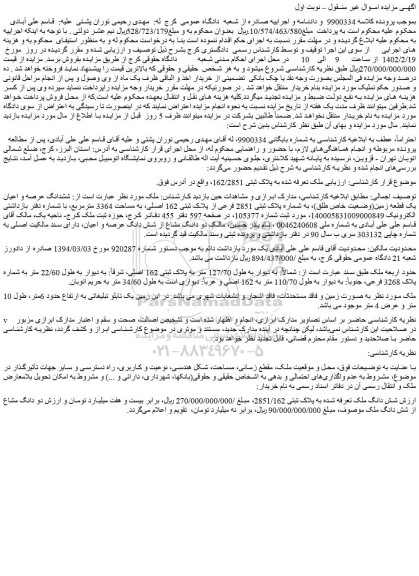 مزایده فروش ملک تعرفه شده به پلاک ثبتی 162/2851