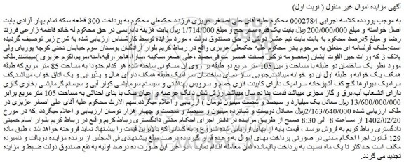 مزایده فروش یک ساختمان دو طبقه با مساحت زمین 105 متر مربع دو طبقه بر روی آن مسکونی