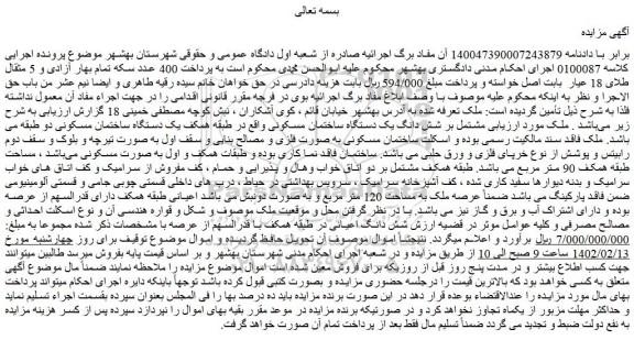 مزایده فروش شش دانگ یک دستگاه ساختمان مسکونی