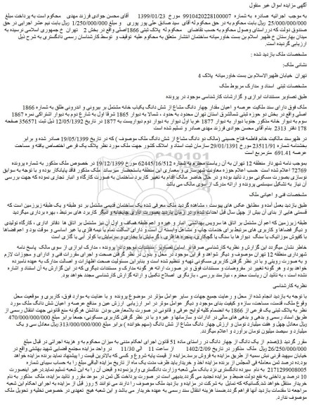 مزایده فروش عرصه و اعیان مقدار چهار دانگ مشاع از شش دانگ یکباب خانه مشتمل بر بیرونی و اندرونی طلق به شماره 1866 اصلی 