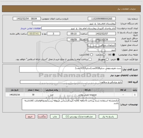 استعلام ست نفروستومی سایز8(20عدد)سایز10(10عدد)