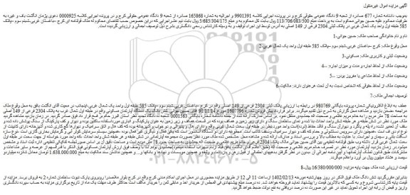 مزایده فروش ملک پلاک ثبتی 2304 فرعی از 149 اصلی 