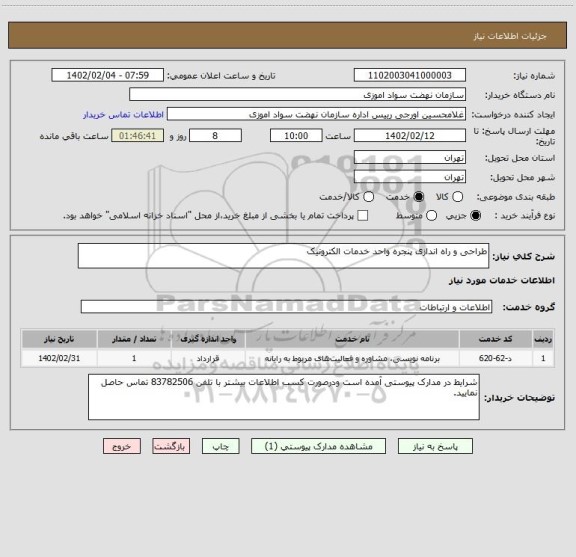 استعلام طراحی و راه اندازی پنجره واحد خدمات الکترونیک