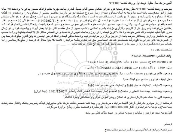 مزایده فروش خودرو سواری ساینا مدل : 1399 رنگ: سفید روغنی