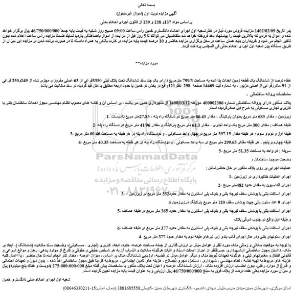 مزایده فروش هفده درصد از ششدانگ یک قطعه زمین احداث بنا شده به مساحت 799/3 مترمربع  
