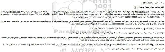 مزایده فروش خودرو سواری پژو پارس مدل 1383   