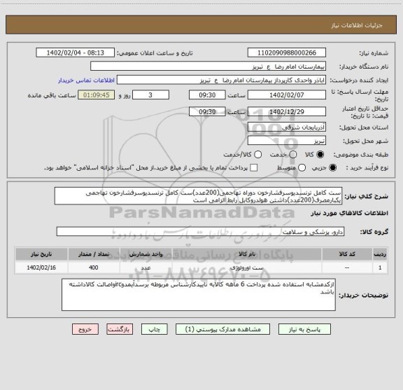 استعلام ست کامل ترنسدیوسرفشارخون دوراه تهاجمی(200عدد)ست کامل ترنسدیوسرفشارخون تهاجمی یکبارمصرف(200عدد)داشتن هولدروکابل رابط الزامی است