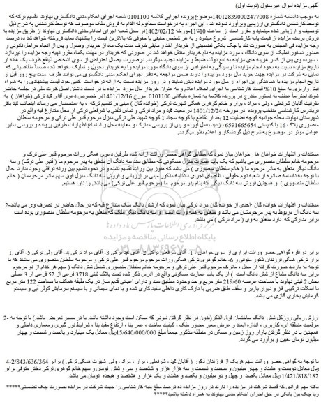 مزایده فروش شش دانگ ساختمان