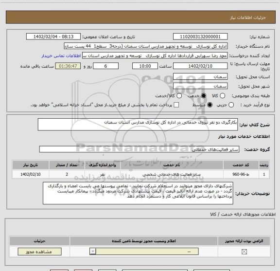 استعلام بکارگیری دو نفر نیروی خدماتی در اداره کل نوسازی مدارس استان سمنان