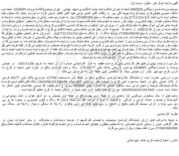 مزایده فروش  پلاک  ثبتی  170/39177    یک  و احد  آپارتمان  
