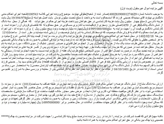مزایده فروش سه دانگ مشاع از شش دانگ عرصه و اعیانی ملک