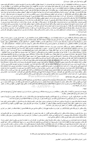 مزایده فروش ششدانگ یک قطعه زمین به مساحت 5/1002 متر مربع قطعه 2 تفکیکی بشماره 4070 فرعی از 163 اصلی مفروز و مجزی شده از پلاک 1980 فرعی از اصل