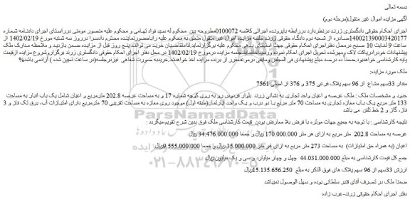 مزایده فروش ملک مقدار 33سهم مشاع از 96 سهم پلاک فرعی 375 و 376 از اصلی 7561