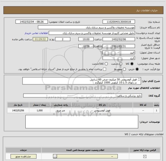 استعلام فویل آلومنیومی 30 میکرون عرض 60 سانتی
در رلهای 5 یا 10 کیلویی 1000 کیلوگرم
کد مشابه است