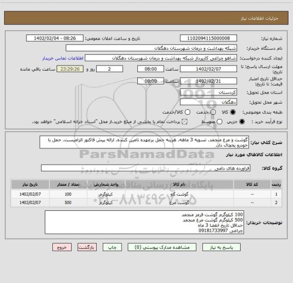 استعلام گوشت و مرغ منجمد. تسویه 3 ماهه. هزینه حمل برعهده تامین کننده. ارائه پیش فاکتور الزامیست. حمل با خودرو یخچال دار.
