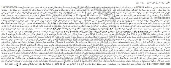 مزایده فروش  6دانگ ملک ثبتی 170/61916 واحد 4  