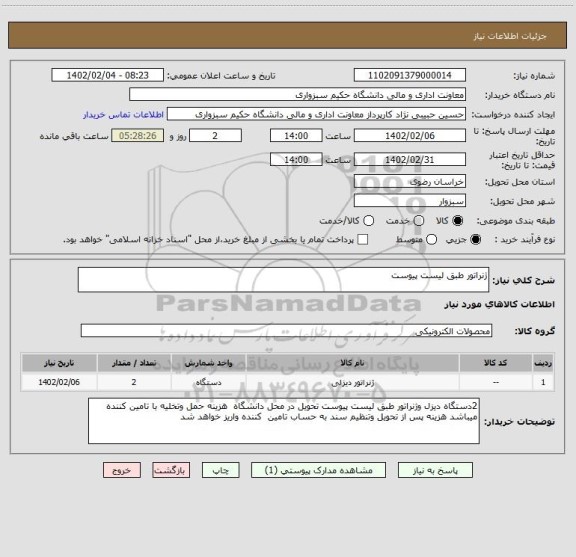 استعلام ژنراتور طبق لیست پیوست