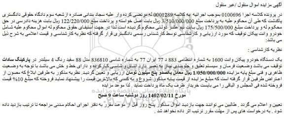 مزایده فروش یک دستگاه خودرو پیکان وانت 1600