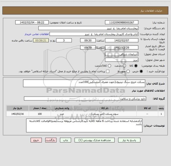 استعلام بسکت خروج سنگ نیتینول(جهت مصرف آندوسکپی)100عدد