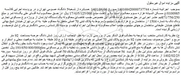 مزایده فروش شش دانگ عرصه بمساحت  92 متر مربع و اعیان 