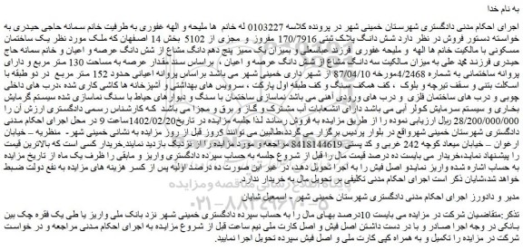 مزایده فروش  شش دانگ پلاک ثبتی 170/7916 مفروز و مجزی از 5102  