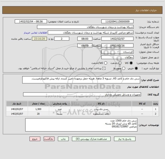 استعلام سی دی خام و کاغذ A5. تسویه 3 ماهه. هزینه حمل برعهده تامین کننده. ارائه پیش فاکتورالزامیست.