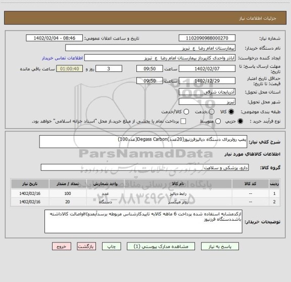 استعلام پمپ رولربرای دستگاه دیالیزفرزنیوز(20عدد)Degass Carbon(عدد100)