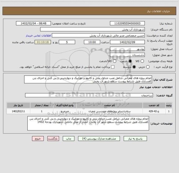 استعلام انجام پروژه های عمرانی شامل نصب جداول بتنی و کانیوو و موزاییک و دیوارچینی و پی کنی و اجرای بتن کفسازی طبق شرایط پیوست سطح شهر آب پخش