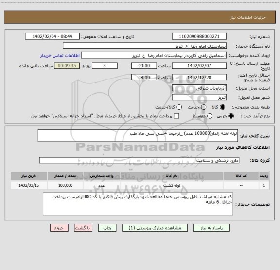 استعلام لوله لخته ژلدار(100000 عدد) _ترجیحا 4سی سی ماد طب