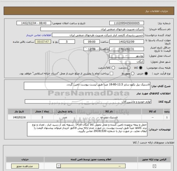 استعلام لاستیک بیل بکهو سایز 12.5-80-18 عینا طبق لیست پیوست تامین گردد.